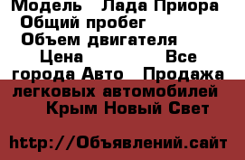  › Модель ­ Лада Приора › Общий пробег ­ 135 000 › Объем двигателя ­ 2 › Цена ­ 167 000 - Все города Авто » Продажа легковых автомобилей   . Крым,Новый Свет